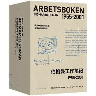伯格曼工作笔记1955-2001（全两册）[瑞典] 英格玛·伯格曼外国随笔/散文集云南人民出版社新华书店正版