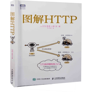图解HTTP(日)上野宣计算机理论和方法(新)人民邮电出版社新华书店正版