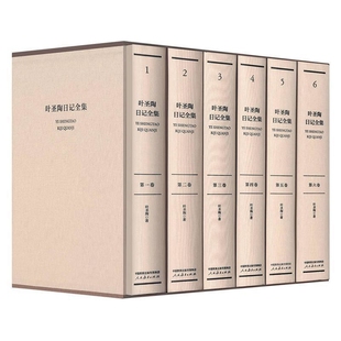 叶圣陶日记全集(函装本)(全6册)叶圣陶中国近代随笔人民教育出版社新华书店正版