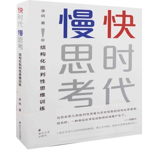 快时代 慢思考:结构化批判性思维训练李响著自我实现南京大学出版社新华书店正版