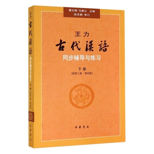 王力古代汉语同步辅导与练习(下)(配第3.4册)本书编写组语言文字中华书局新华书店正版