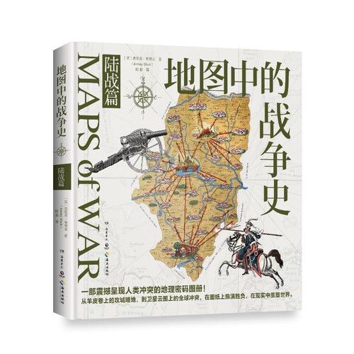 地图中的战争史(陆战篇)杰里米·布莱克世界通史岳麓书社新华书店正版