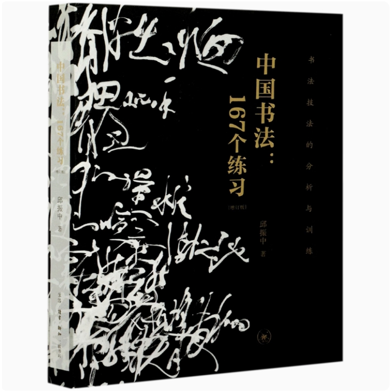 中国书法-167个练习.书法技法的分析与训练邱振中书法/篆刻/字帖书籍生活.读书.新知三联书店新华书店正版