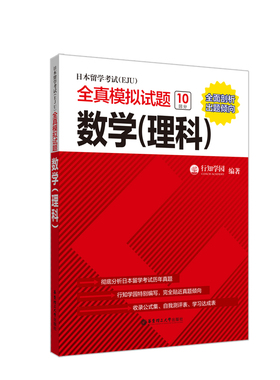 数学(理科)-日本留学考试(EJU)全真模拟试题行知学园高考华东理工大学出版社新华书店正版