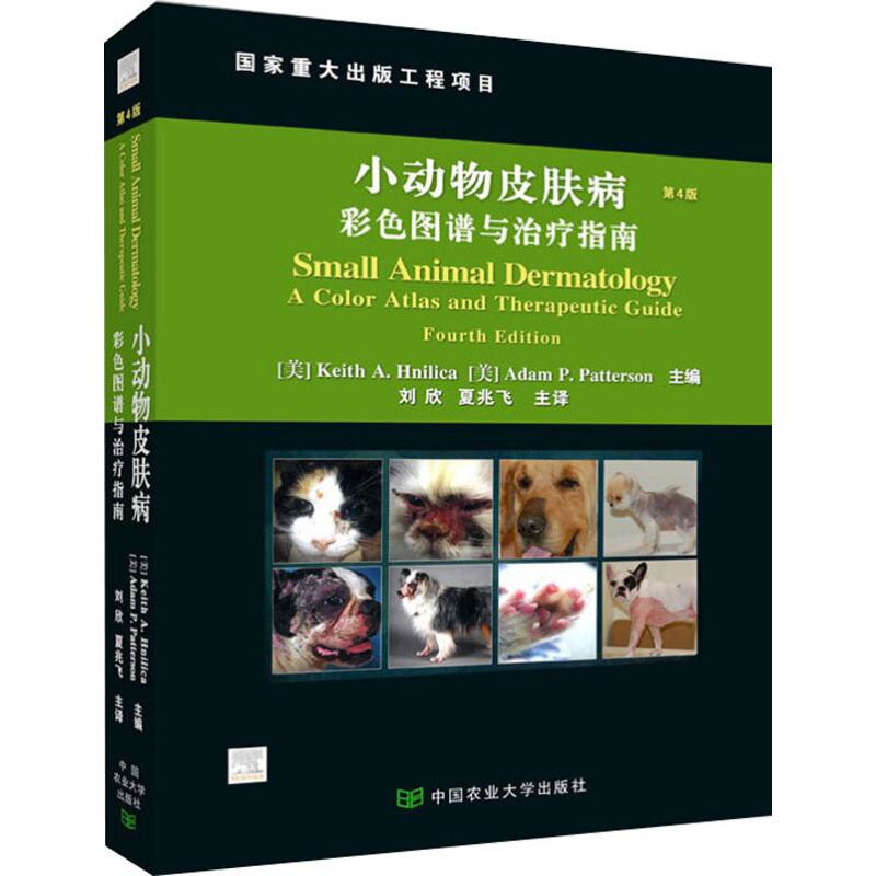 小动物皮肤病:彩色图谱与治疗指南,第4版农业基础科学中国农业大学出版社新华书店正版