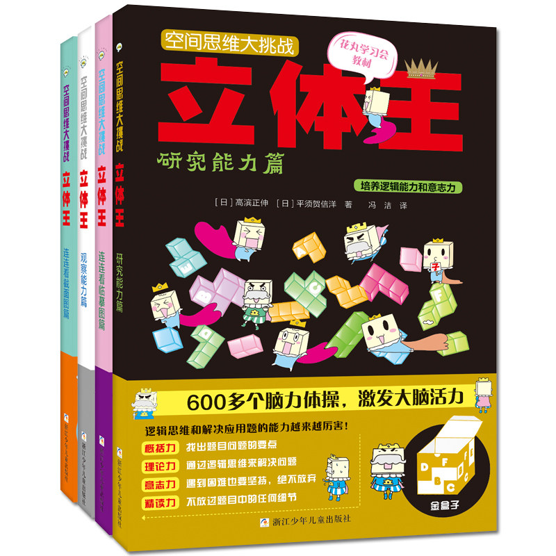 空间思维大挑战立体王 第二辑4册 展开图立方体空间判断力训练想象 儿童左右脑智力开发6-12岁儿童益智游戏书空间思维训练数学游戏
