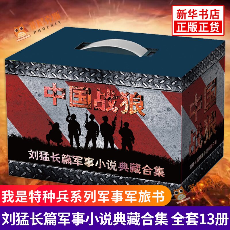 中国战狼 刘猛长篇军事小说典藏合集 套装13册 刘猛著 我是特种兵系列军事军旅书 刘猛军事小说作品集 文学小说 新华书店正版书籍