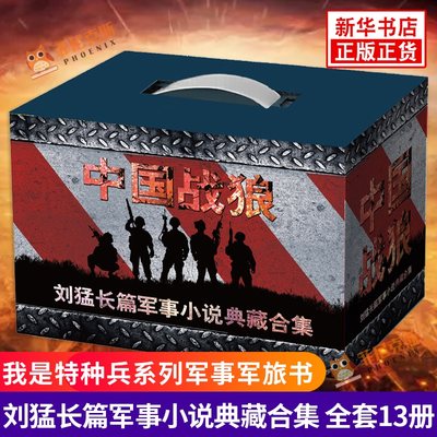 中国战狼 刘猛长篇军事小说典藏合集 套装13册 刘猛著 我是特种兵系列军事军旅书 刘猛军事小说作品集 文学小说 新华书店正版书籍