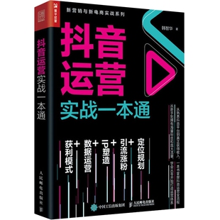 抖音运营实战一本通韩智华著管理其它人民邮电出版社新华书店正版