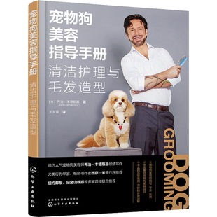宠物狗美容指导手册：清洁护理与毛发造型(美) 乔治·本德斯基著 王梦蕾译宠物化学工业出版社新华书店正版