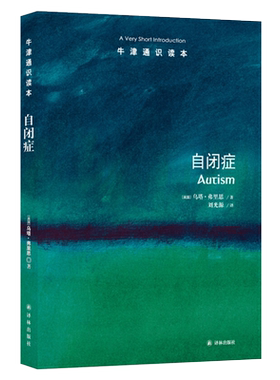 自闭症-牛津通识读本(中英双语)（英国）乌塔·弗里思 著，刘光源 译双语读物译林出版社新华书店正版