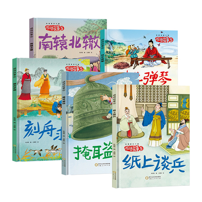 成语故事第五辑杜剑锐儿童文学宁夏人民出版社新华书店正版