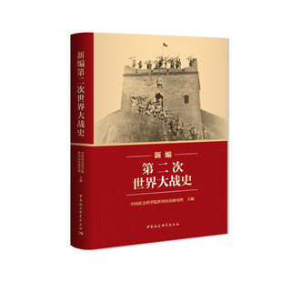 新编第二次世界大战史 中国社会科学院世界历史研究所 二战历史系统反映国内外学界Z新研究成果近代战争历史著作 新华书店正版书籍
