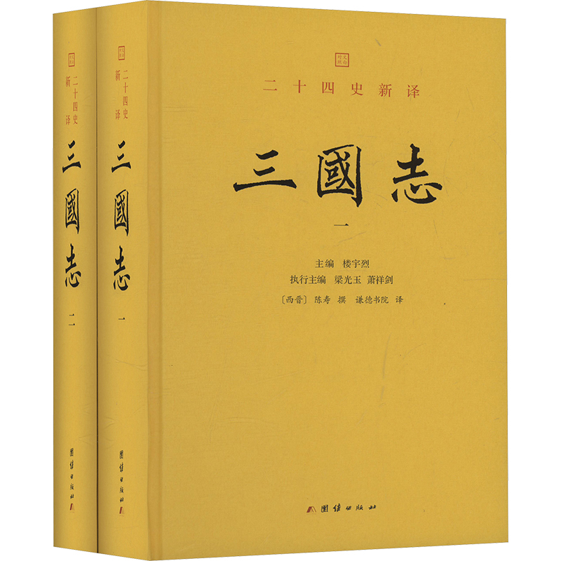 三国志(全2册)陈寿著，谦德书院译古/近代小说（1919年前）团结出版社新华书店正版