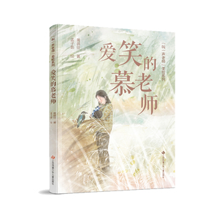 “叫一声老师”美绘系列-爱笑的慕老师