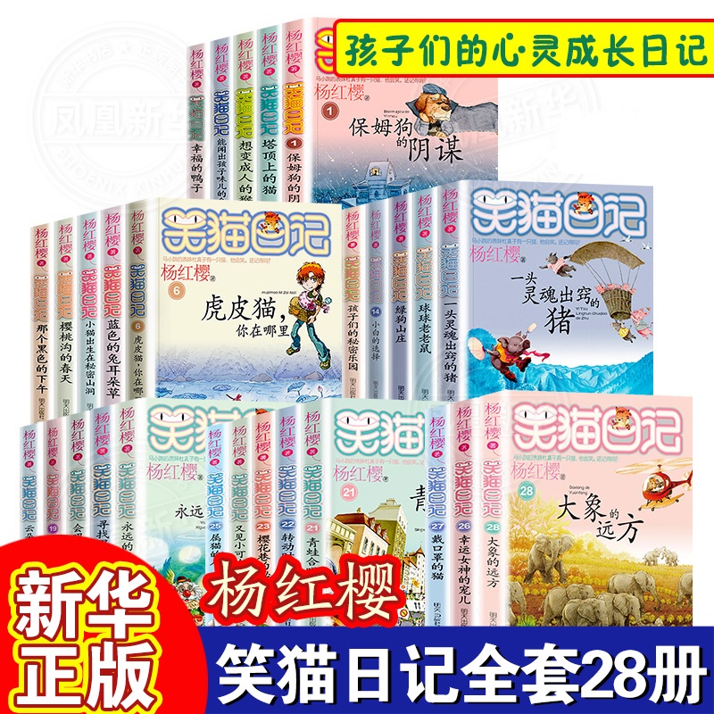 【新书】笑猫日记全套28册大象的远方单本杨红樱系列书小学生三四五六