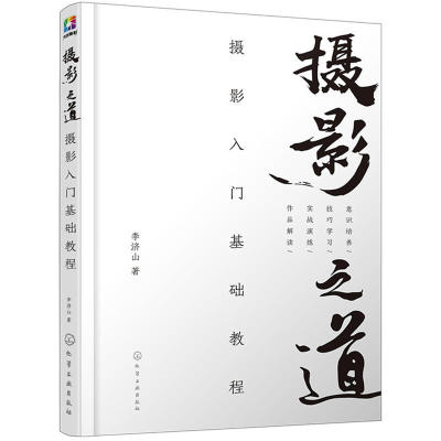 摄影之道 摄影入门基础教程李济山 摄影入门教材书籍 取景构图与用光技巧测光曝光控制对焦光影色彩运用指南 数码单反摄影教程书