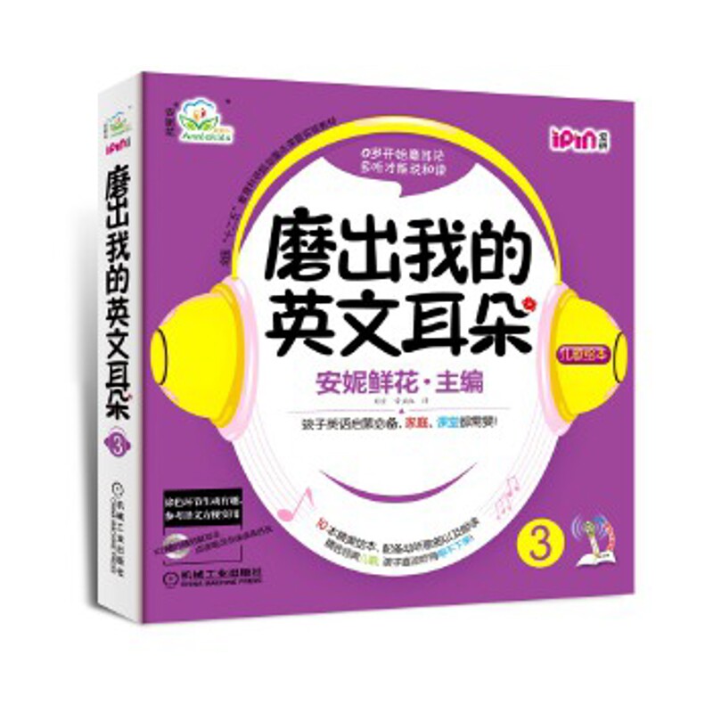 磨出我的英文耳朵(3)(儿歌绘本)(含光盘)安妮鲜花幼儿早教/少儿英语/数学机械工业出版社新华书店正版