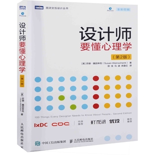 设计师要懂心理学：第2版(美) 苏珊·魏因申克著 徐佳, 马迪, 余盈亿译设计人民邮电出版社新华书店正版