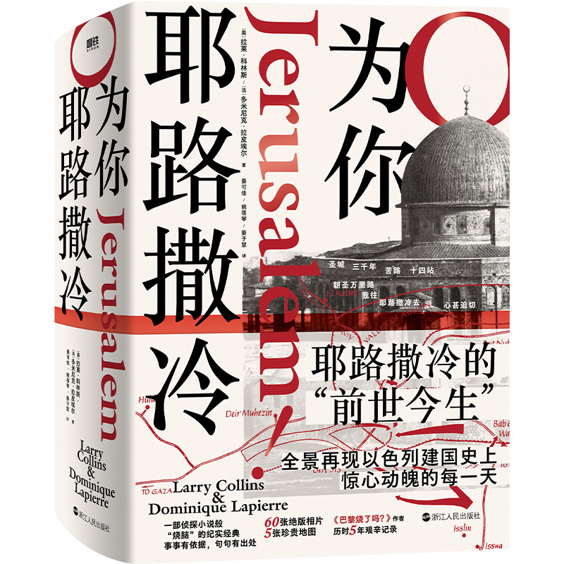 为你，耶路撒冷 (美) 拉莱·科林斯 浙江人民出版社 外国小说 新华正版书籍