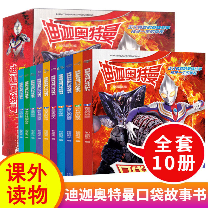 迪迦奥特曼口袋故事书全套10册 儿童绘本书幼儿园书籍3-4-5-6岁宝宝阅读本图书连环画绘图本亲子早教绘本故事书幼儿睡前故事读物