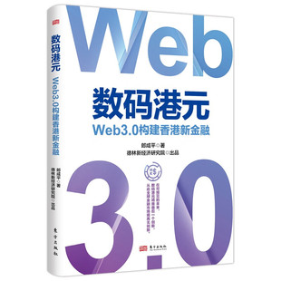 数码港元:Web3.0构建香港新金融 郎咸平 著 德林新经济研究所 出品 东方出版社 新华正版书籍