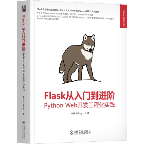 Flask从入门到进阶：Python Web开发工程化实践李辉（Grey Li）计算机软件工程（新）机械工业出版社
