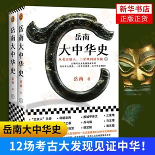 【全2册】岳南大中华史 岳南 重返考古现场看考古发现如何重建我们对中华文明的认知三星堆马王堆曾侯乙兵马俑南越王墓法门寺等