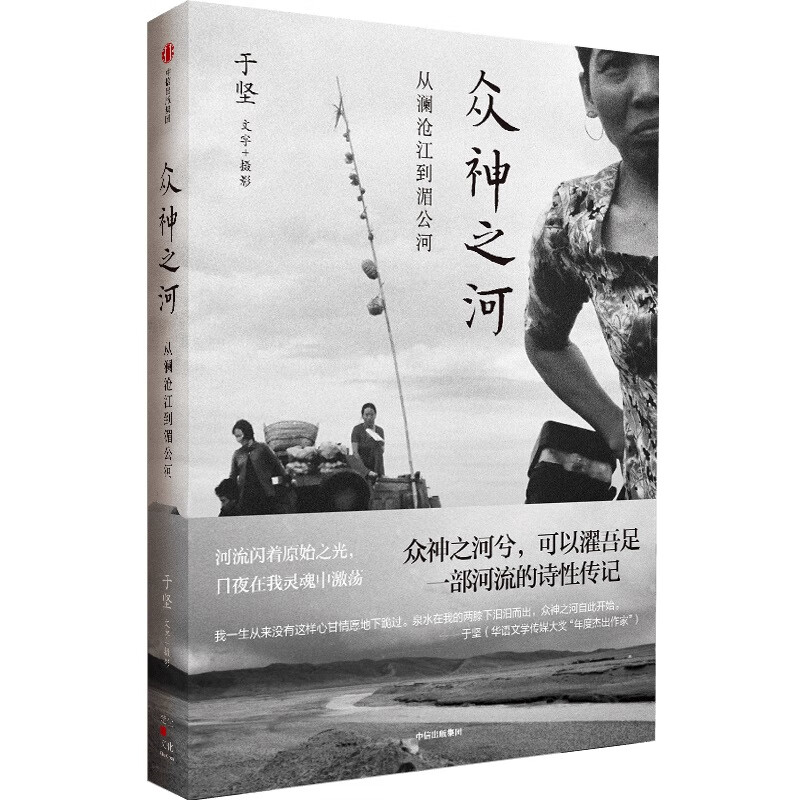 众神之河——从澜沧江到湄公河 于坚著 为澜沧江湄公河立传 再现大河两岸的神秘和风土人情 中信出版社 新华正版书籍