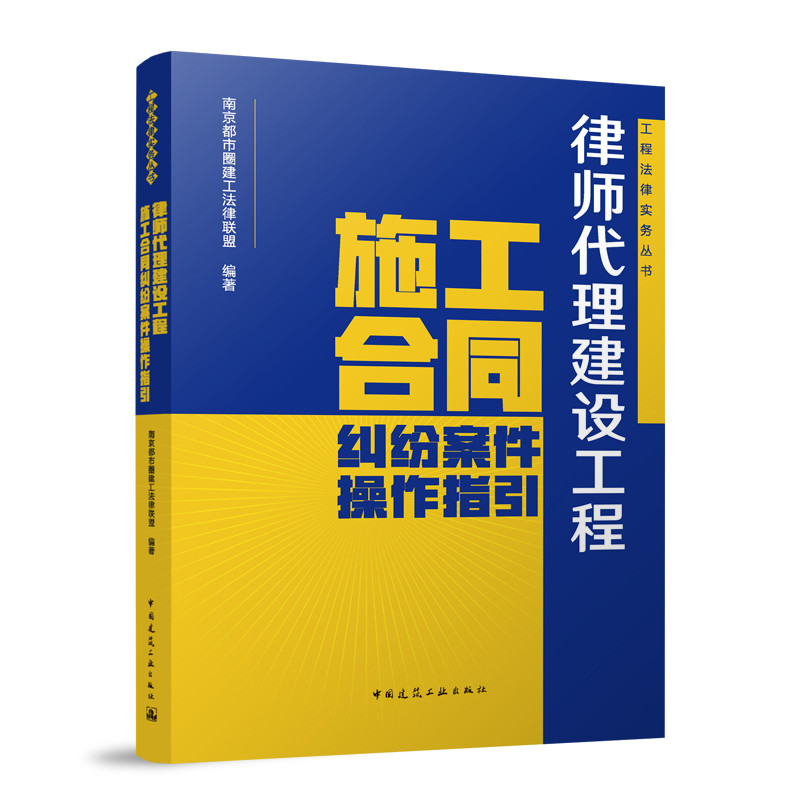 律师代理建设工程施工合同纠纷案件操作指引孙宁连 等建筑/水利（新）中国建筑工业出版社新华书店正版