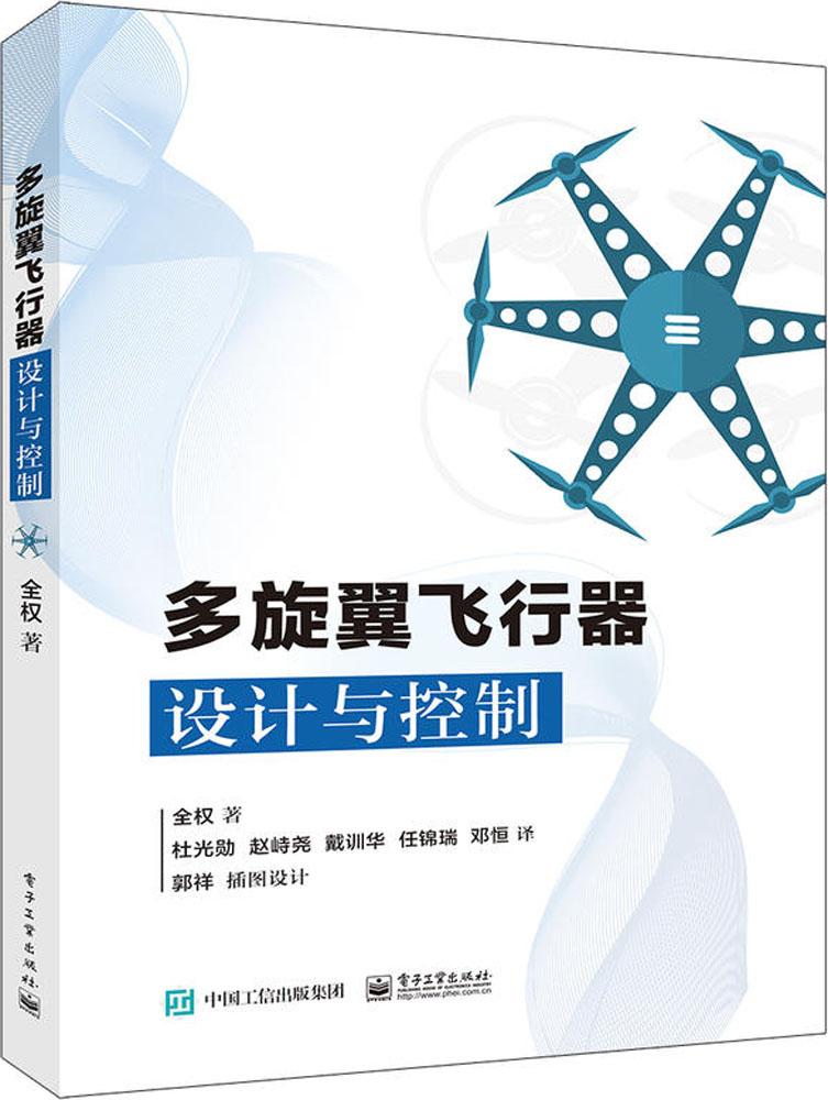 正版 多旋翼飞行器设计与控制 多旋翼无人机技术 多旋翼飞行器基础知识 布局动力系统建模 玩转无人机多旋翼无人飞行器控制技术书