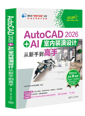 AutoCAD 2026 + AI室内装潢设计从新手到高手CAD/CAM/CAE技术联盟计算机辅助设计和工程（新）