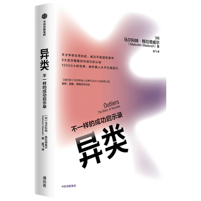 异类：不一样的成功启示录 格拉德威尔系列 自我实现励志青少年成功正能量书籍 成功认知逻辑思维 新华正版