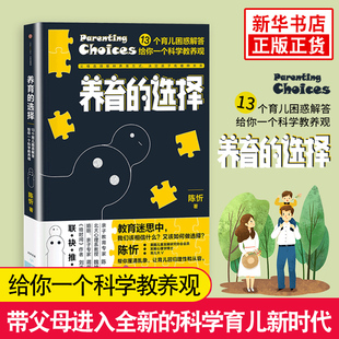 养育的选择 陈忻著 用科学解答13类常见养育难题亲子育儿 正面管教幼儿童情商家庭教育书籍 捕捉儿童敏感期 不吼不叫培养好孩子