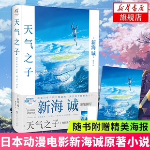 天气之子中文版 新海诚【随书附赠精美大海报】动画电影原著小说 日本青春动画小说 你的名字天闻角川日本小说动漫漫画正版书籍