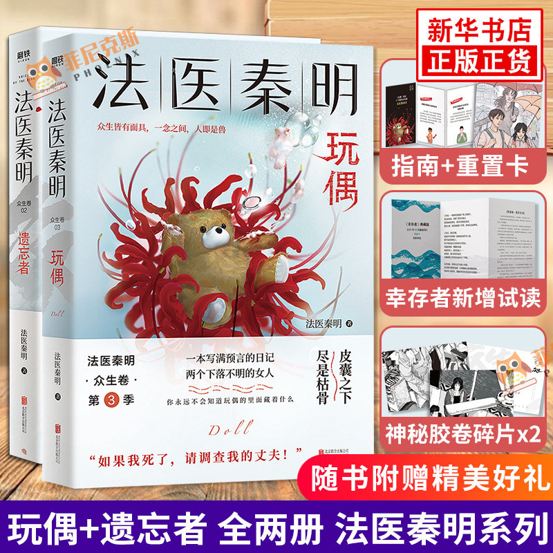 【随书附赠丰富礼品】遗忘者+玩偶 全2册 法医秦明系列书籍众生卷第2季第3季 网剧电影原著现代侦探悬疑推理小说书籍正版