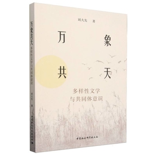 社新华书店正版 万象共天：多样性文学与共同体意识刘大先文学理论 文学评论与研究中国社会科学出版