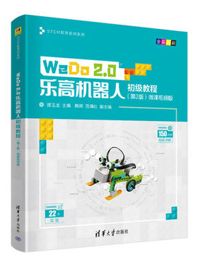 WeDo 2.0乐高机器人初级教程（第2版）微课视频版（STEM教育培训系列）