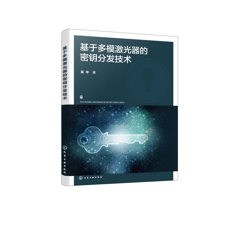 基于多模激光器的密钥分发技术高华  著电子电路化学工业出版社新华书店正版