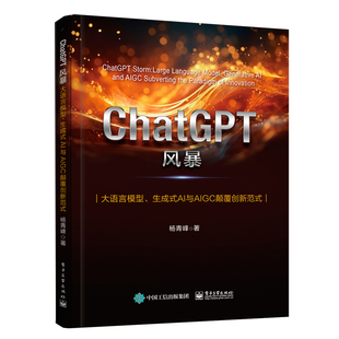 ChatGPT风暴-大语言模型.生成式AI与AIGC颠覆创新范式 杨青峰 电子工业出版社 计算机控制仿真与人工智能 新华正版书籍