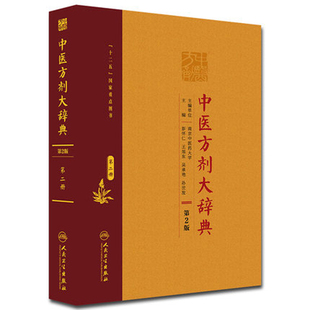 中医方剂大辞典(第2册)(第2版)彭怀仁中医人民卫生出版社新华书店正版