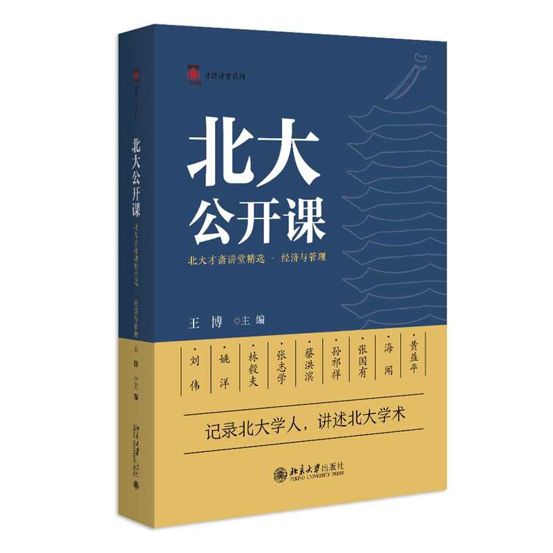 北大公开课-北大才斋讲堂精选.经济与管理王博教育/教育普及北京大学出版社新华书店正版