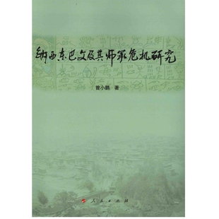 纳西东巴文及其师承危机研究曾小鹏著文学理论/文学评论与研究人民出版社新华书店正版