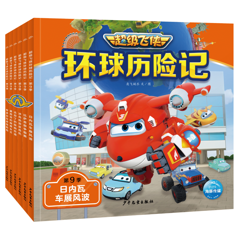 CJ飞侠环球历险记·D9季（全6册）奥飞娱乐漫画书籍少年儿童出版社新华书店正版