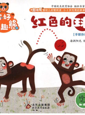 红色的球海润阳光绘著启蒙认知书/黑白卡/识字卡北京教育出版社新华书店正版