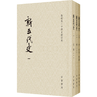 新五代史(全3册)-点校本二十四史修订本本书编写组文物/考古中华书局新华书店正版