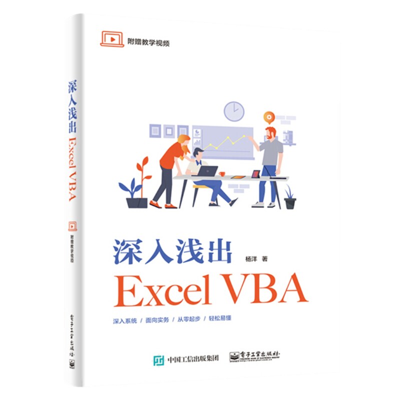 深入浅出Excel VBA杨洋办公自动化软件(新)电子工业出版社新华书店正版
