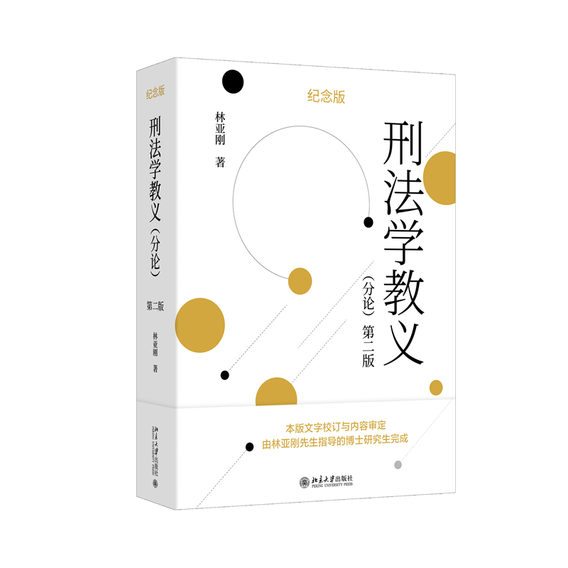 刑法学教义(分论)(第二版)林亚刚 著法律知识读物北京大学出版社新华书店正版