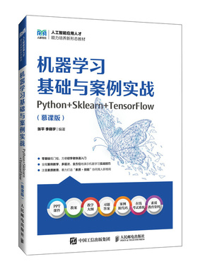 机器学习基础与案例实战（Python+Sklearn+TensorFlow）（慕课版）