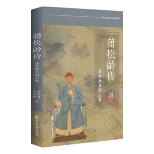 蒲松龄传刘敬堂,史在新 著历史人物中国文史出版社新华书店正版